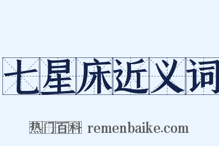 七星床近义词是什么意思的图片